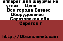 аппарат для шаурмы на углях. › Цена ­ 18 000 - Все города Бизнес » Оборудование   . Саратовская обл.,Саратов г.